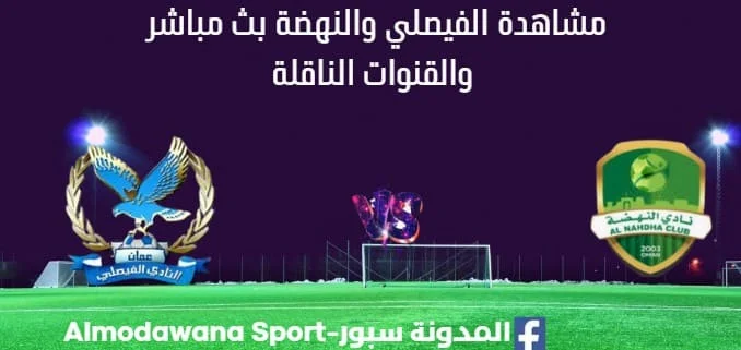 مشاهدة مباراة الفيصلي والنهضة بث مباشر الفيصلي والنهضة