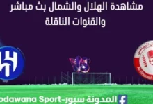 مشاهدة مباراة الهلال والشمال بث مباشر
