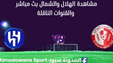 مشاهدة مباراة الهلال والشمال بث مباشر