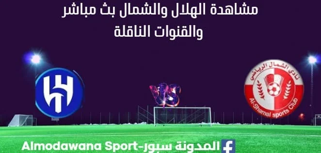 مشاهدة مباراة الهلال والشمال بث مباشر
