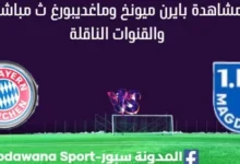 مشاهدة مباراة بايرن ميونخ وماغديبورغ بث مباشر
