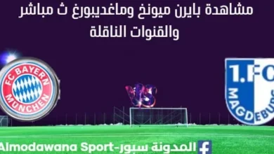 مشاهدة مباراة بايرن ميونخ وماغديبورغ بث مباشر