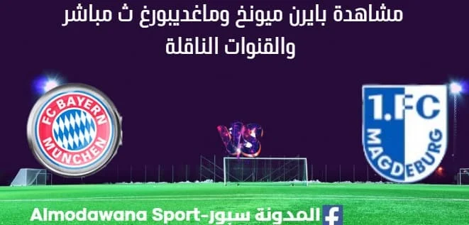 مشاهدة مباراة بايرن ميونخ وماغديبورغ بث مباشر