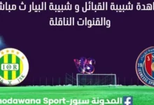 مشاهدة مباراة شبيبة القبائل و شبيبة البيار بث مباشر