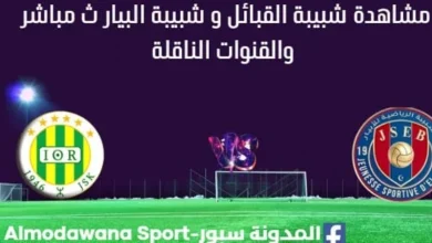 مشاهدة مباراة شبيبة القبائل و شبيبة البيار بث مباشر