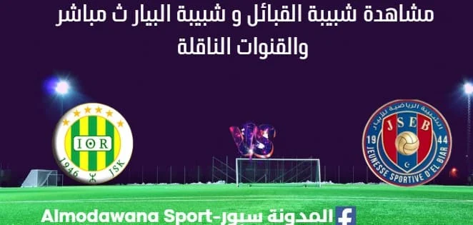 مشاهدة مباراة شبيبة القبائل و شبيبة البيار بث مباشر