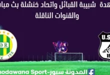 مشاهدة مباراة شبيبة القبائل واتحاد خنشلة بث مباشر