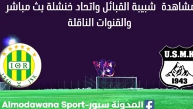 مشاهدة مباراة شبيبة القبائل واتحاد خنشلة بث مباشر