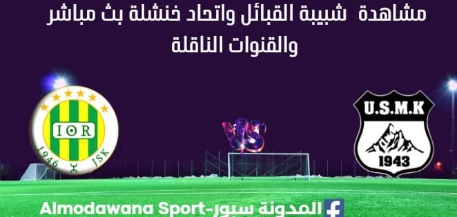 مشاهدة مباراة شبيبة القبائل واتحاد خنشلة بث مباشر