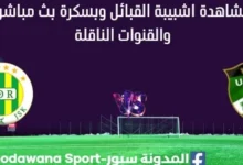 مشاهدة مباراة شبيبة القبائل وبسكرة بث مباشر