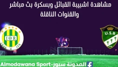مشاهدة مباراة شبيبة القبائل وبسكرة بث مباشر