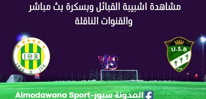 مشاهدة مباراة شبيبة القبائل وبسكرة بث مباشر
