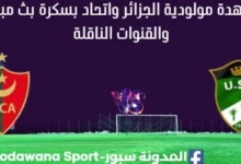 مشاهدة مباراة مولودية الجزائر واتحاد بسكرة