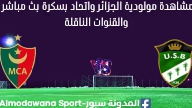 مشاهدة مباراة مولودية الجزائر واتحاد بسكرة