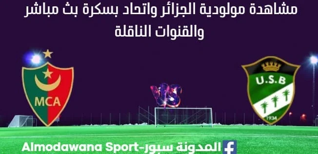 مشاهدة مباراة مولودية الجزائر واتحاد بسكرة