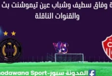مشاهدة مباراة وفاق سطيف وشباب عين تيموشنت بث مباشر