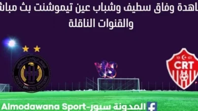مشاهدة مباراة وفاق سطيف وشباب عين تيموشنت بث مباشر