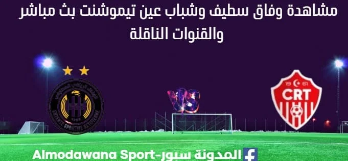 مشاهدة مباراة وفاق سطيف وشباب عين تيموشنت بث مباشر