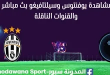 مشاهدة مباراة يوفنتوس وسيلتافيغو بث مباشر اليوم