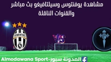 مشاهدة مباراة يوفنتوس وسيلتافيغو بث مباشر اليوم