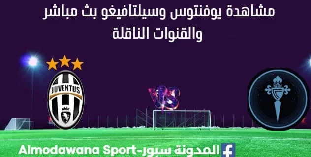 مشاهدة مباراة يوفنتوس وسيلتافيغو بث مباشر اليوم