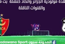 مشاهدة مولودية الجزائر واتحاد خنشلة بث مباشر