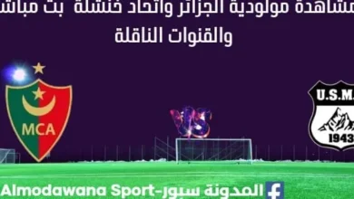 مشاهدة مولودية الجزائر واتحاد خنشلة بث مباشر
