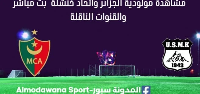 مشاهدة مولودية الجزائر واتحاد خنشلة بث مباشر