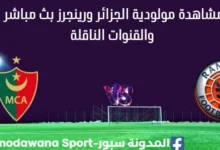 مشاهدة مولودية الجزائر ورينجرز بث مباشر