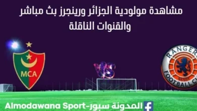 مشاهدة مولودية الجزائر ورينجرز بث مباشر