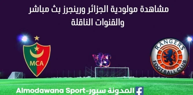 مشاهدة مولودية الجزائر ورينجرز بث مباشر