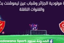 مشاهدة مولودية الجزائر وشباب عين تيموشنت بث مباشر