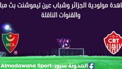 مشاهدة مولودية الجزائر وشباب عين تيموشنت بث مباشر