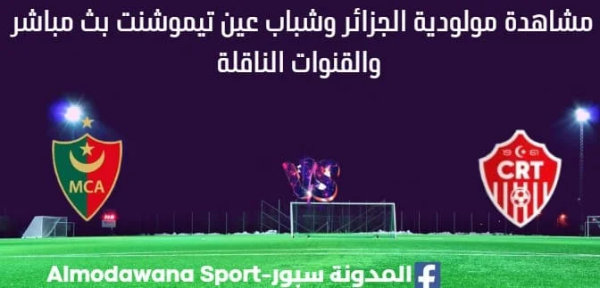 مشاهدة مولودية الجزائر وشباب عين تيموشنت بث مباشر